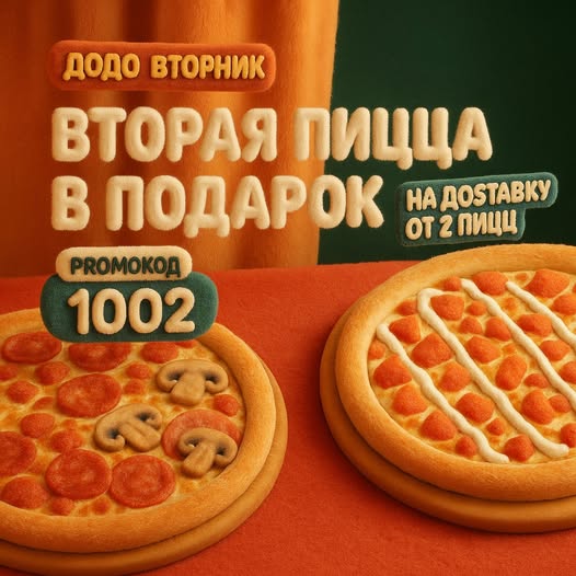 Додо Вторник - 2-ая пицца в подарок!